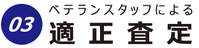 適正査定