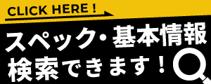 環境機械スペック表へのリンク